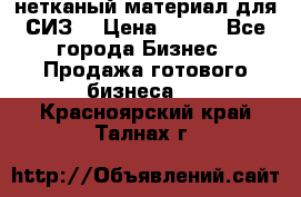 нетканый материал для СИЗ  › Цена ­ 100 - Все города Бизнес » Продажа готового бизнеса   . Красноярский край,Талнах г.